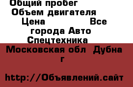 Ford Transit, 2007  › Общий пробег ­ 355 000 › Объем двигателя ­ 2 › Цена ­ 375 000 - Все города Авто » Спецтехника   . Московская обл.,Дубна г.